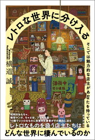 レトロな世界に分け入る そこでは魅力的な店主があなたを待っている [ 横道　誠 ]