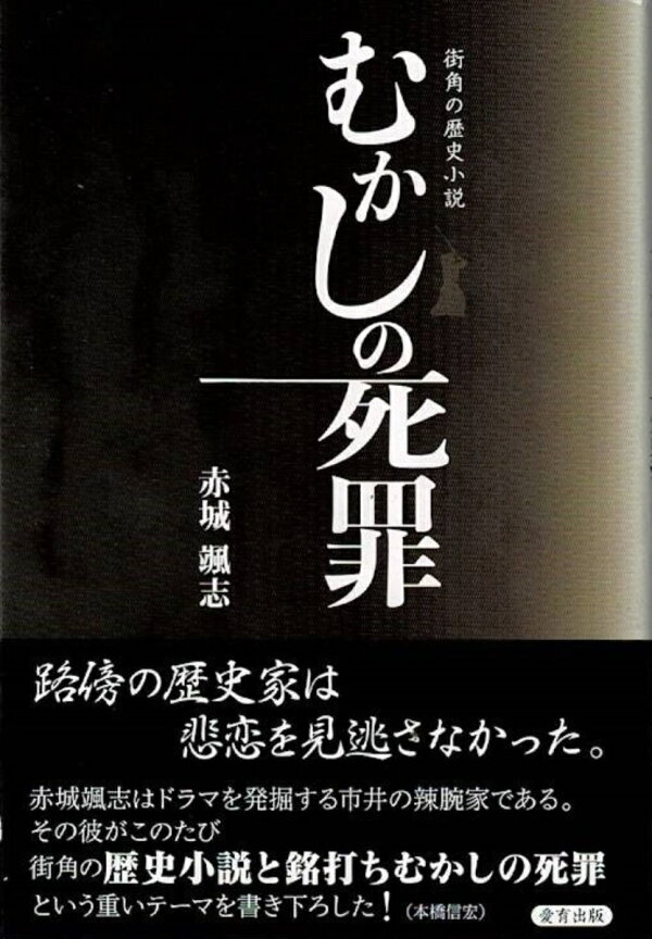 楽天ブックス: 街角の歴史小説 むかしの死罪 - 赤城颯志 - 9784911091166 : 本