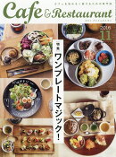 Cafe & Restaurant (カフェ アンド レストラン) 2016年 11月号 [雑誌]