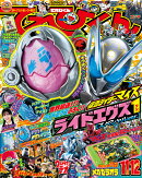 てれびくん 2026年 11月号 [雑誌]