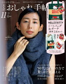大人のおしゃれ手帖11月号増刊 2026年 11月号 [雑誌]