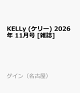 【予約】KELLy (ケリー) 2026年 11月号 [雑誌]