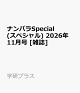 【予約】ナンパラSpecial (スペシャル) 2026年 11月号 [雑誌]