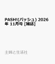 【予約】PASH!(パッシュ) 2026年 11月号 [雑誌]