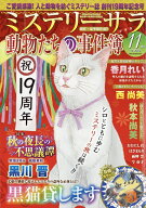 Mystery Sara (ミステリー・サラ) 2026年 11月号 [雑誌]