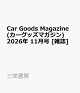 【予約】Car Goods Magazine (カーグッズマガジン) 2026年 11月号 [雑誌]