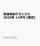 【予約】高速有鉛デラックス 2026年 11月号 [雑誌]