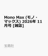 Mono Max (モノ・マックス) 2026年 11月号 [雑誌]
