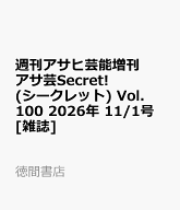 週刊アサヒ芸能増刊 アサ芸Secret! (シークレット) Vol.100 2026年 11/1号 [雑誌]