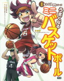 うまくなるミニバスケットボール