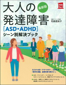 最新版　大人の発達障害［ASD・ADHD］シーン別解決ブック （実用No．1シリーズ） [ 司馬理英子 ]