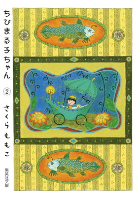 ちびまる子ちゃん（2）