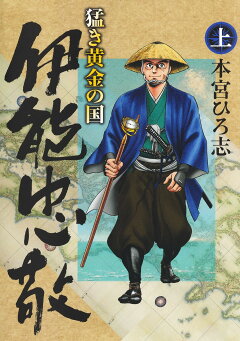 楽天ブックス 猛き黄金の国 伊能忠敬 上 本宮 ひろ志 本