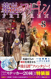 葬送のフリーレン 8 デザインステッカー20種付き特装版 （少年サンデーコミックス） [ 山田 鐘人 ]
