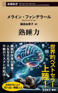 熟睡力 （新潮新書） [ メライン・ファンデラール ]