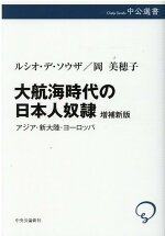 大航海時代の日本人奴隷増補新版（中公選書）[ルシオ・デ・ソウザ]