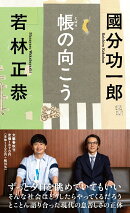 帳の向こう