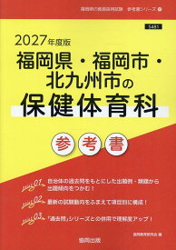 福岡県・福岡市・北九州市の保健体育科参考書（2027年度版） （福岡県の教員採用試験「参考書」シリーズ） [ 協同教育研究会 ]