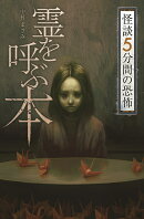 フォア文庫霊を呼ぶ本