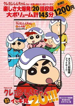 TVシリーズ クレヨンしんちゃん 嵐を呼ぶ イッキ見20!!! われらカスカベ防衛隊！春日部の街をお守りするゾ編