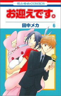 お迎えです 第6巻 田中メカ 本 楽天ブックス