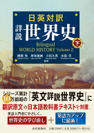 日英対訳　詳説世界史　下 Bilingual WORLD HISTORY Volume 2 [ 橋場 弦 ]