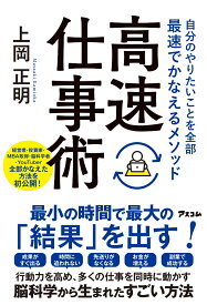 自分のやりたいことを全部最速でかなえるメソッド　高速仕事術 [ 上岡正明 ]