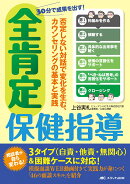 30分で成果を出す！ 全肯定保健指導