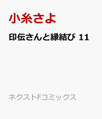 楽天ブックス 印伝さんと縁結び 11 小糸さよ 本