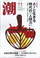 潮 2026年 11月号 [雑誌]