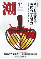 潮 2026年 11月号 [雑誌]