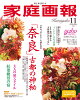 【予約】家庭画報 2026年 11月号 [雑誌]