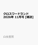 【予約】クロスワードランド 2026年 11月号 [雑誌]