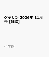 ゲッサン 2026年 11月号 [雑誌]