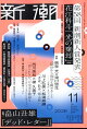 新潮 2026年 11月号 [雑誌]