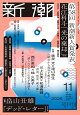 新潮 2026年 11月号 [雑誌]