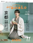 Hanako　（ハナコ） 2026年 11月号 [雑誌]