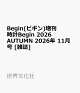 【予約】Begin(ビギン)増刊 時計Begin 2026 AUTUMN 2026年 11月号 [雑誌]