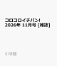 【予約】コロコロイチバン! 2026年 11月号 [雑誌]