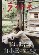 ランドネ 2026年 11月号 [雑誌]