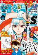 少年サンデーS(スーパー)増刊11/1 2026年 11/1号 [雑誌]