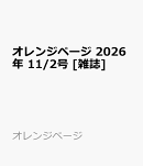 オレンジページ 2026年 11/2号 [雑誌]