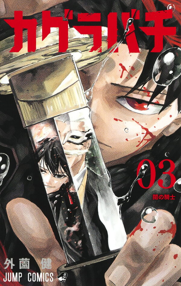 楽天ブックス: カグラバチ 3 - 外薗 健 - 9784088841168 : 本