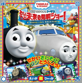 楽天市場 きかんしゃトーマス 絵本 絵本 児童書 図鑑 本 雑誌 コミックの通販