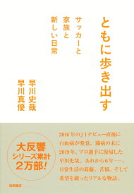 ともに歩き出す　サッカーと家族と新しい日常 [ 早川史哉 ]