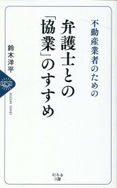 不動産業者のための 弁護士との「協業」のすすめ [ 鈴木 洋平 ]