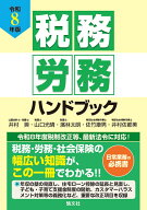 令和8年版　税務・労務ハンドブック [ 井村 奨 ]