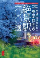 生涯一度は行きたい春夏秋冬の絶景駅100選