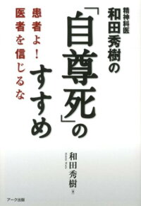 楽天ブックス 精神科医和田秀樹の 自尊死 のすすめ 患者よ 医者を信じるな 和田秀樹 心理 教育評論家 本