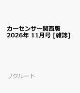 カーセンサー関西版 2026年 11月号 [雑誌]